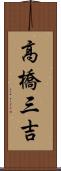 高橋三吉 Scroll