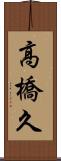高橋久 Scroll