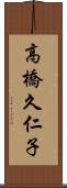 高橋久仁子 Scroll