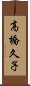 高橋久子 Scroll