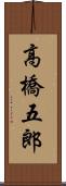 高橋五郎 Scroll