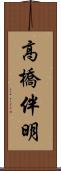 高橋伴明 Scroll