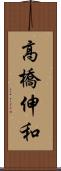 高橋伸和 Scroll