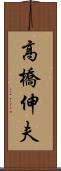 高橋伸夫 Scroll