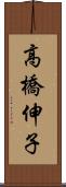 高橋伸子 Scroll