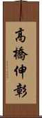 高橋伸彰 Scroll