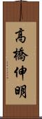 高橋伸明 Scroll