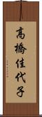 高橋佳代子 Scroll