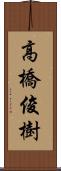 高橋俊樹 Scroll