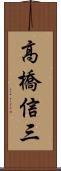 高橋信三 Scroll