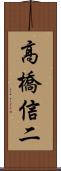 高橋信二 Scroll
