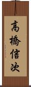 高橋信次 Scroll