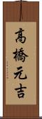 高橋元吉 Scroll