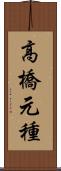 高橋元種 Scroll