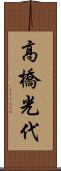 高橋光代 Scroll