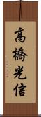 高橋光信 Scroll