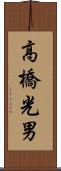 高橋光男 Scroll