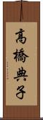 高橋典子 Scroll