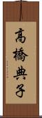 高橋典子 Scroll