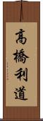 高橋利道 Scroll