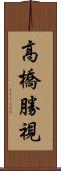 高橋勝視 Scroll