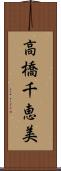 高橋千恵美 Scroll