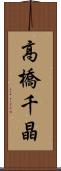 高橋千晶 Scroll