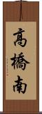 高橋南 Scroll