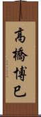 高橋博巳 Scroll