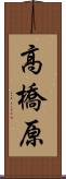 高橋原 Scroll