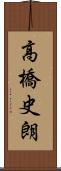 高橋史朗 Scroll