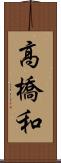 高橋和 Scroll