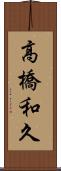 高橋和久 Scroll