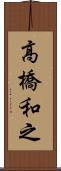 高橋和之 Scroll