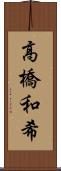 高橋和希 Scroll