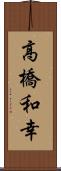 高橋和幸 Scroll
