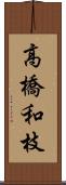 高橋和枝 Scroll
