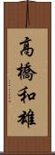 高橋和雄 Scroll
