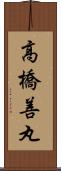 高橋善丸 Scroll