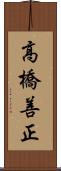 高橋善正 Scroll