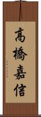 高橋嘉信 Scroll