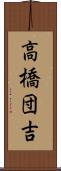高橋団吉 Scroll