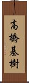 高橋基樹 Scroll