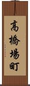 高橋場町 Scroll