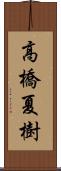 高橋夏樹 Scroll