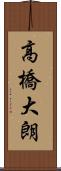 高橋大朗 Scroll