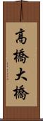 高橋大橋 Scroll
