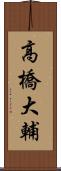 高橋大輔 Scroll