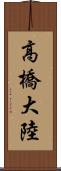 高橋大陸 Scroll