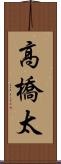 高橋太 Scroll